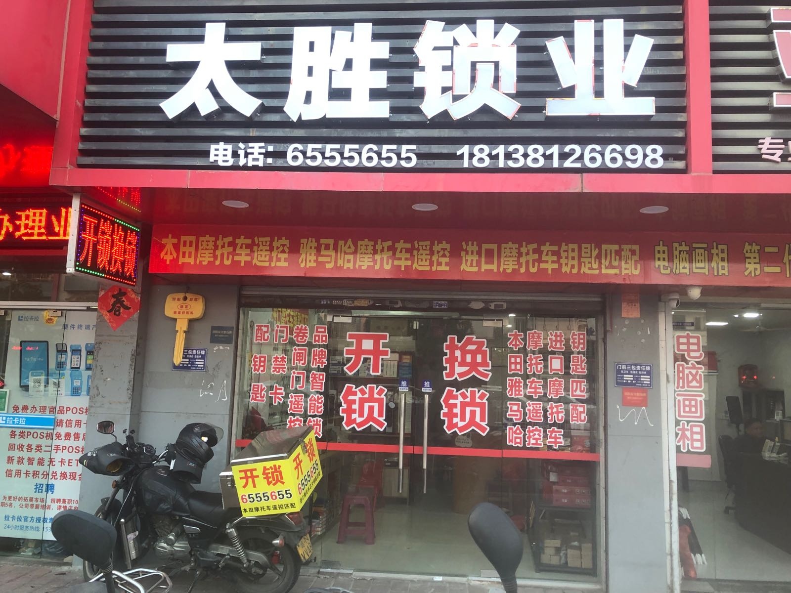 太胜锁业开锁换锁