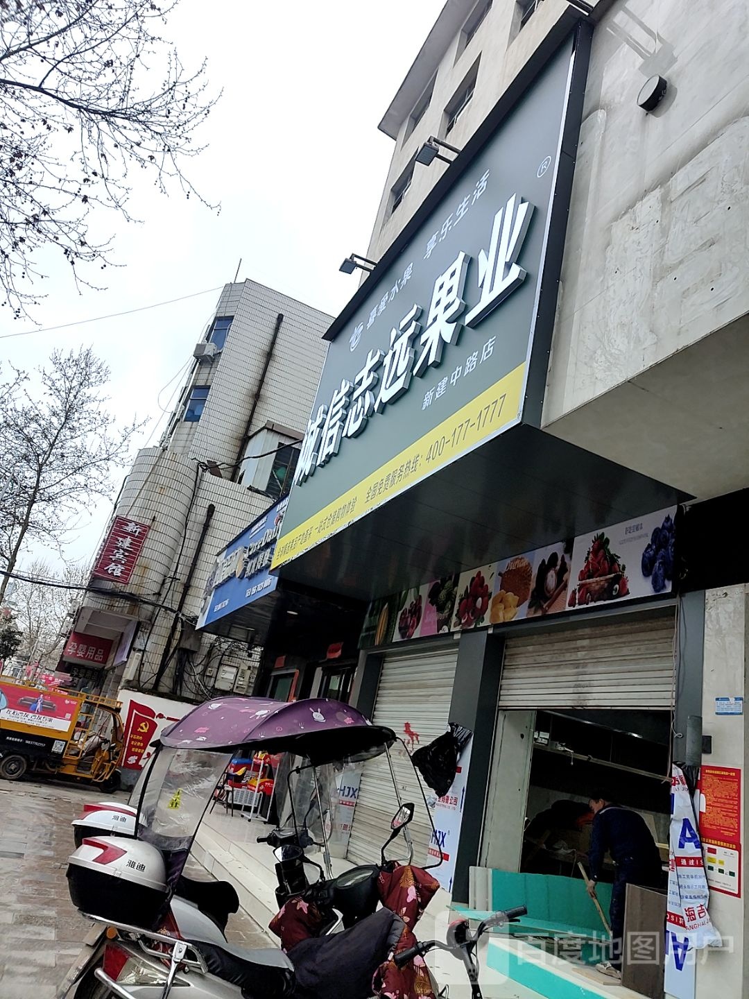 淅川县诚信志远果业(新建中路店)