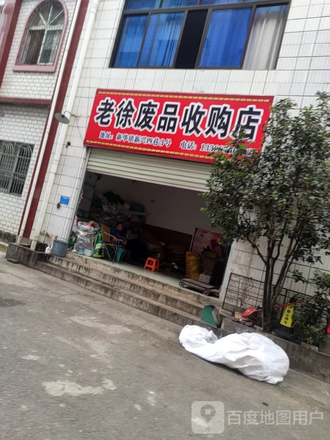 老徐废品收购店