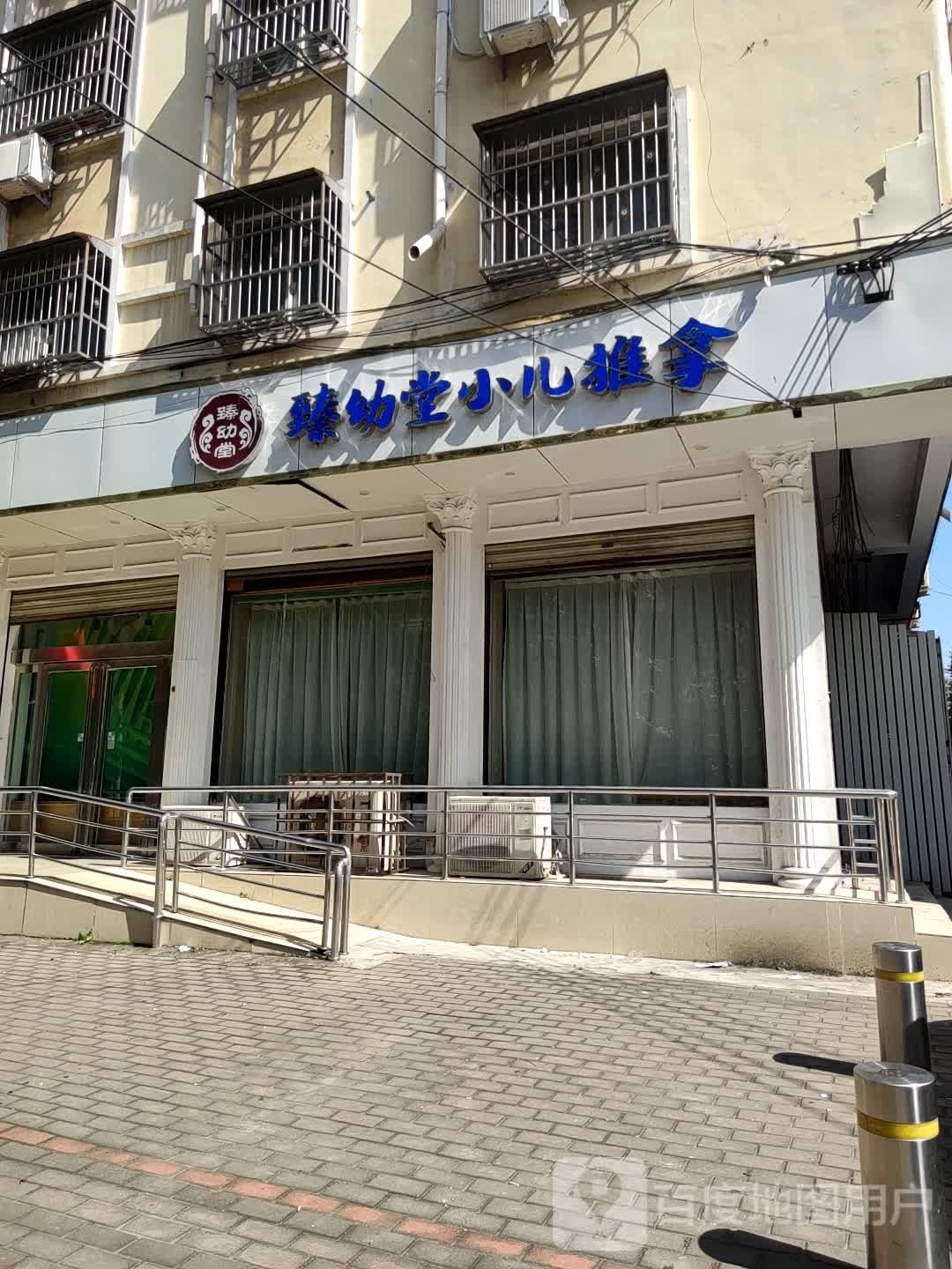 臻幼栀幼堂推拿(府东路店)