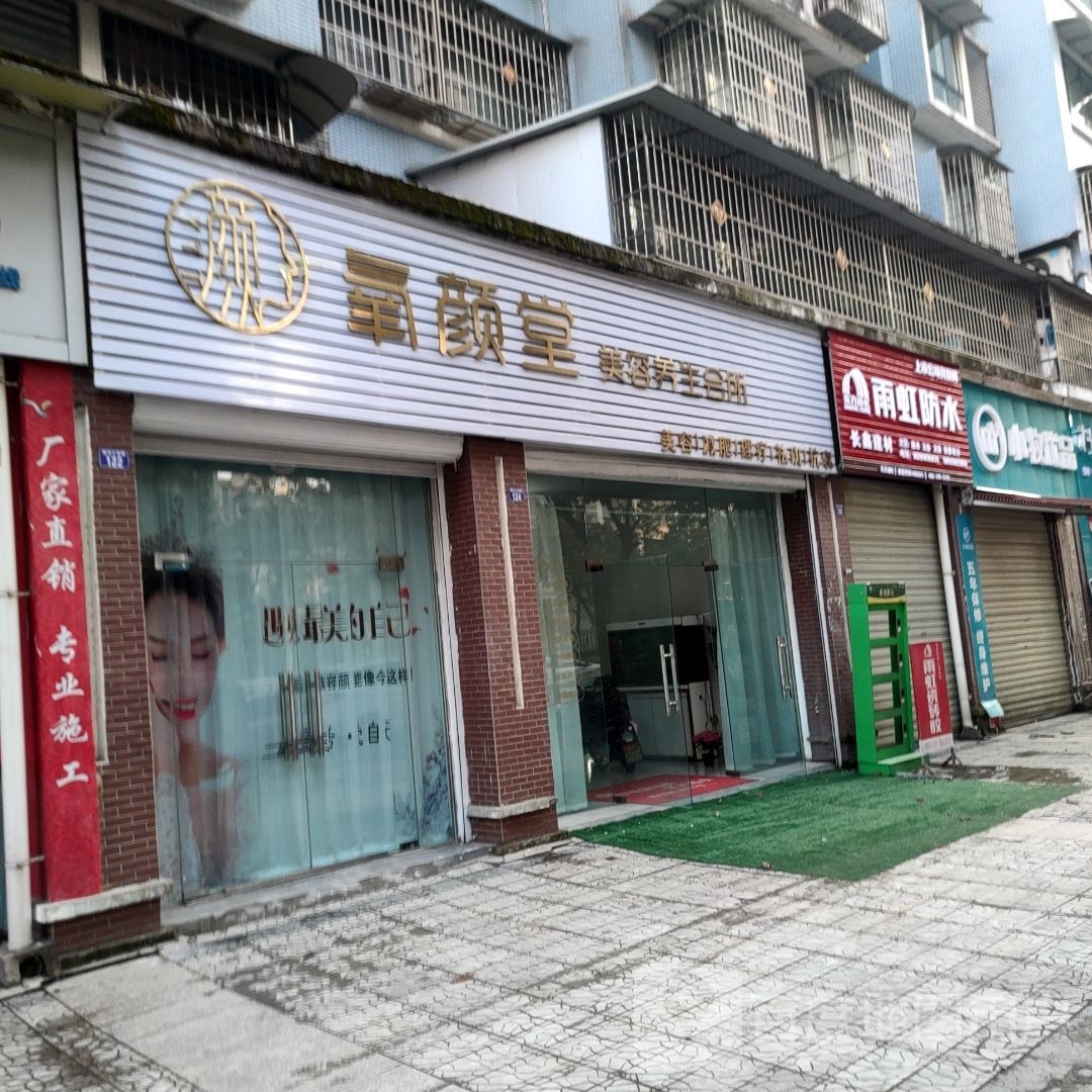 氧颜堂美容养生会所(怡警花园南区店)