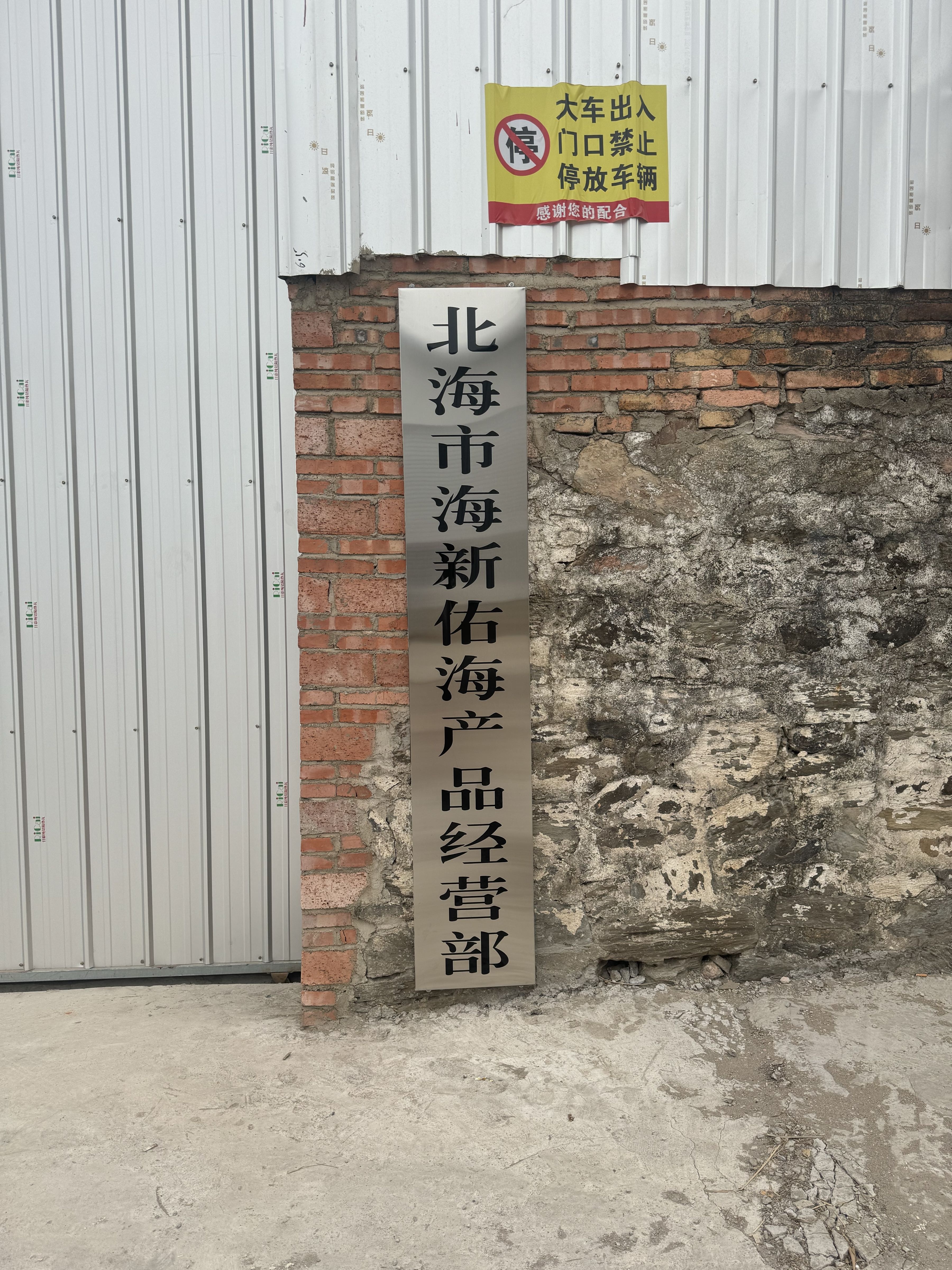 北海市海新佑海产品经营部