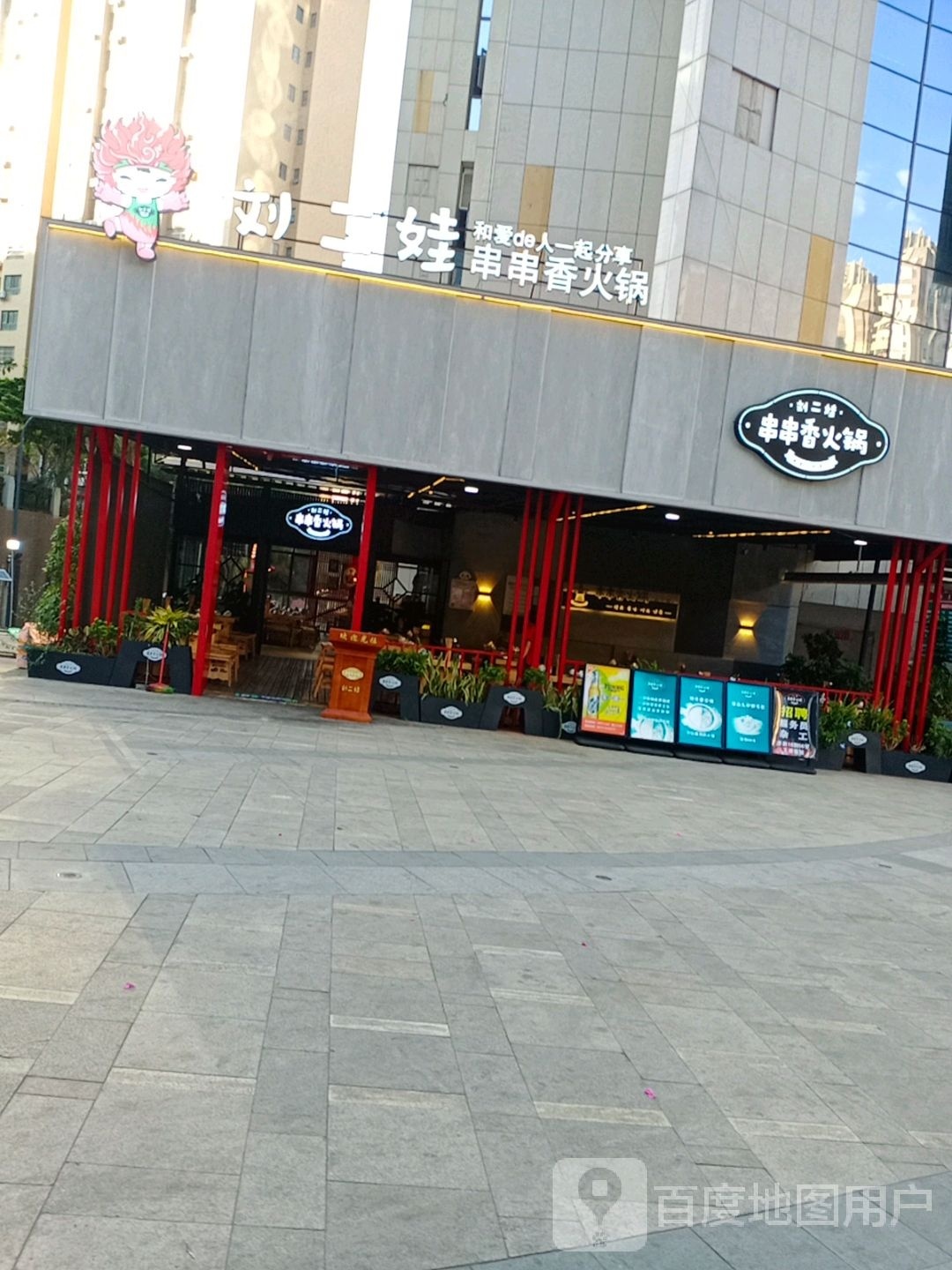 刘二娃串串火香锅(新福路店)