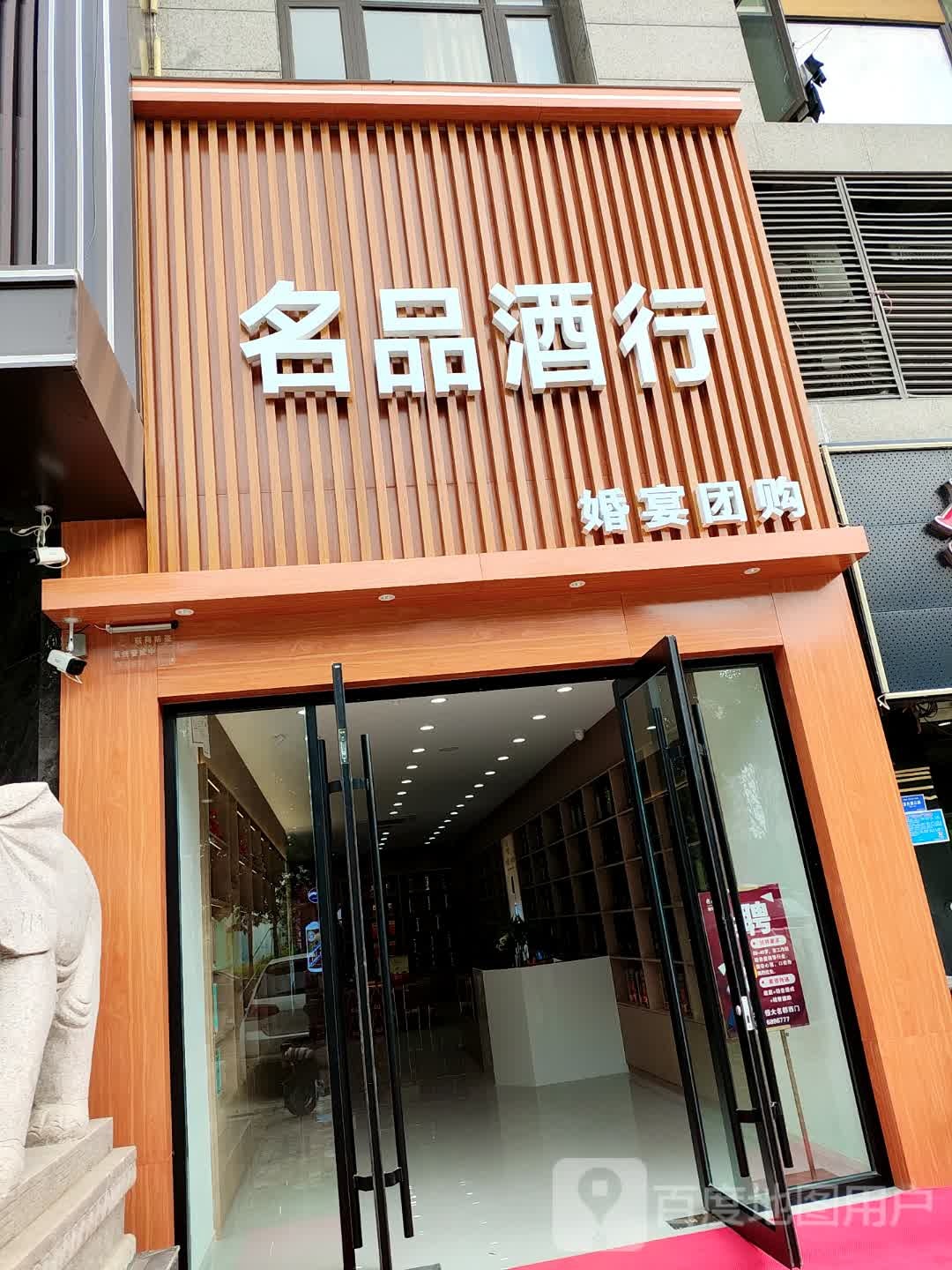 名品酒行(龙脊山路店)
