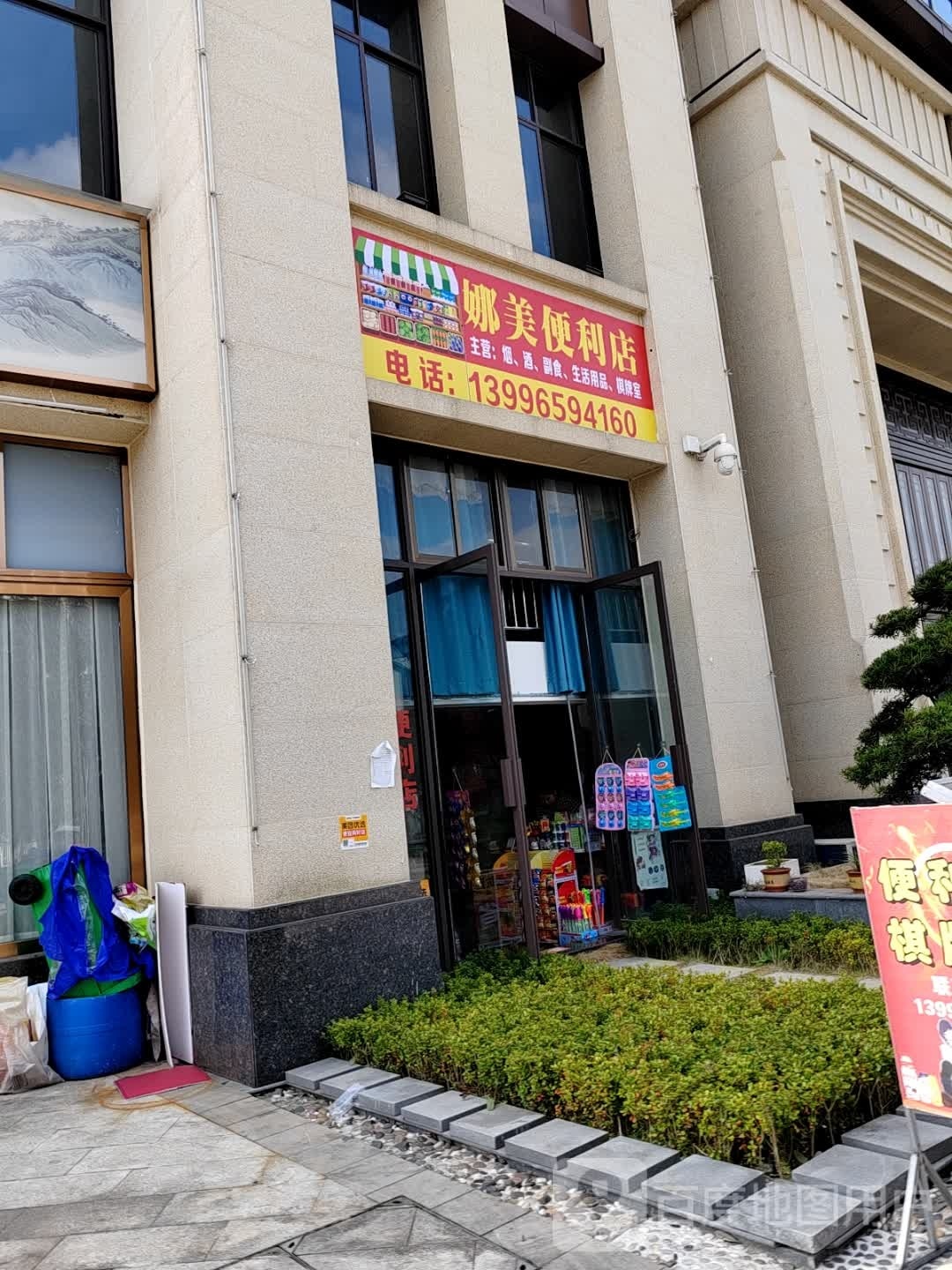 娜美便利店