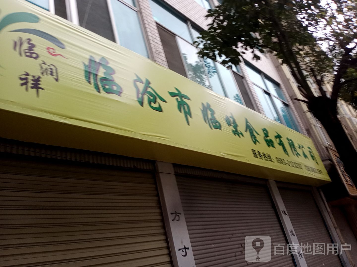 临沧市临味食品有限公司