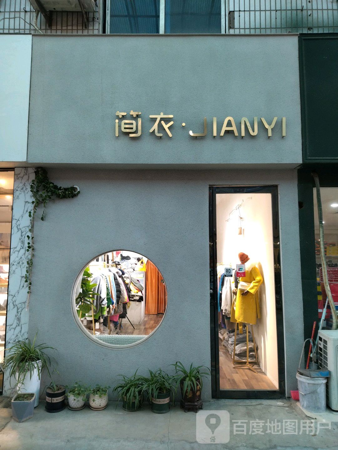 简衣(建设东路店)