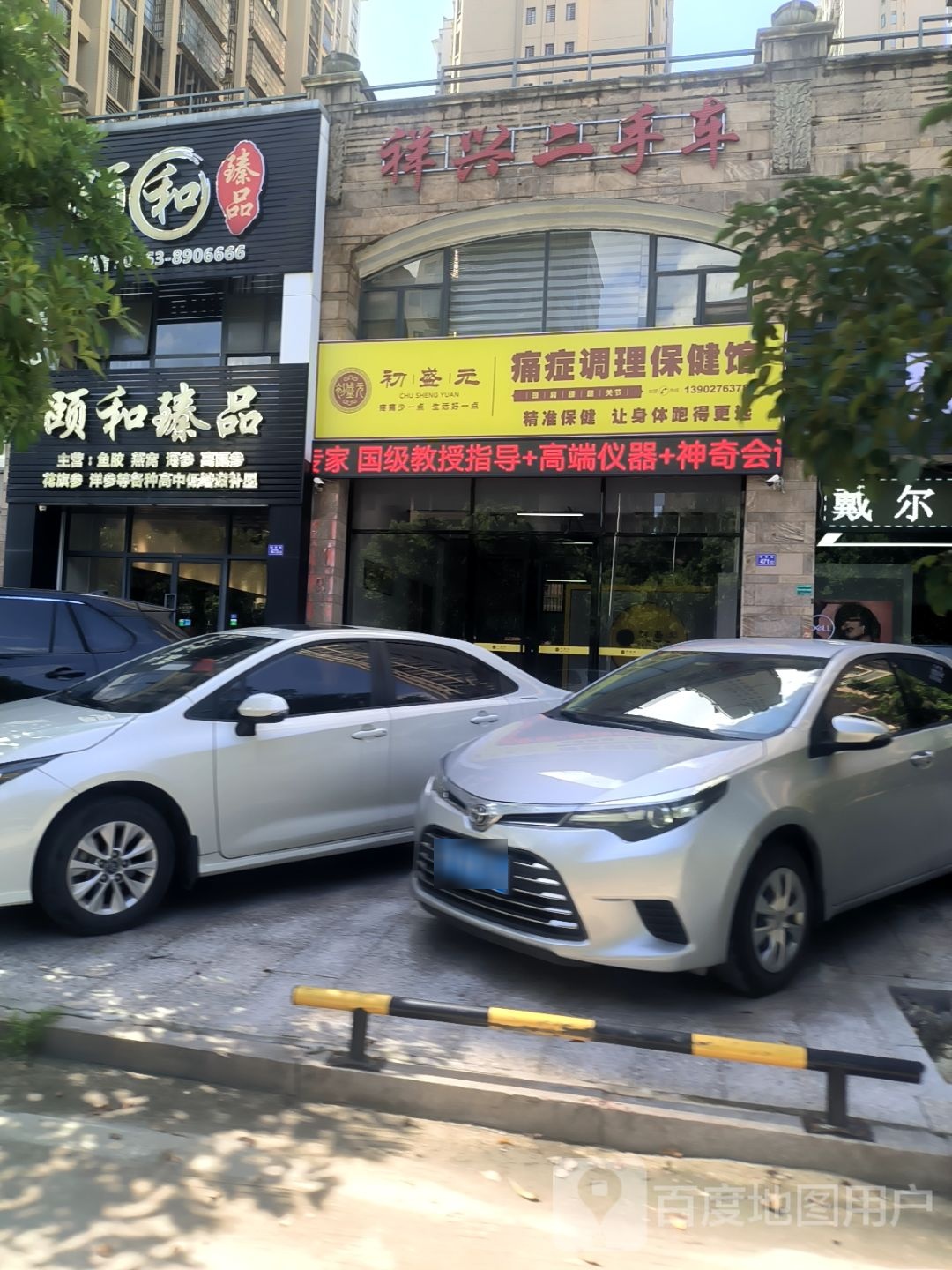 初盛元痛症调理保健馆