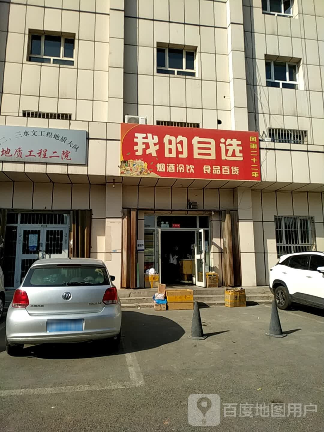 我的自选商店(新疆地矿局第二水文大队小区店)