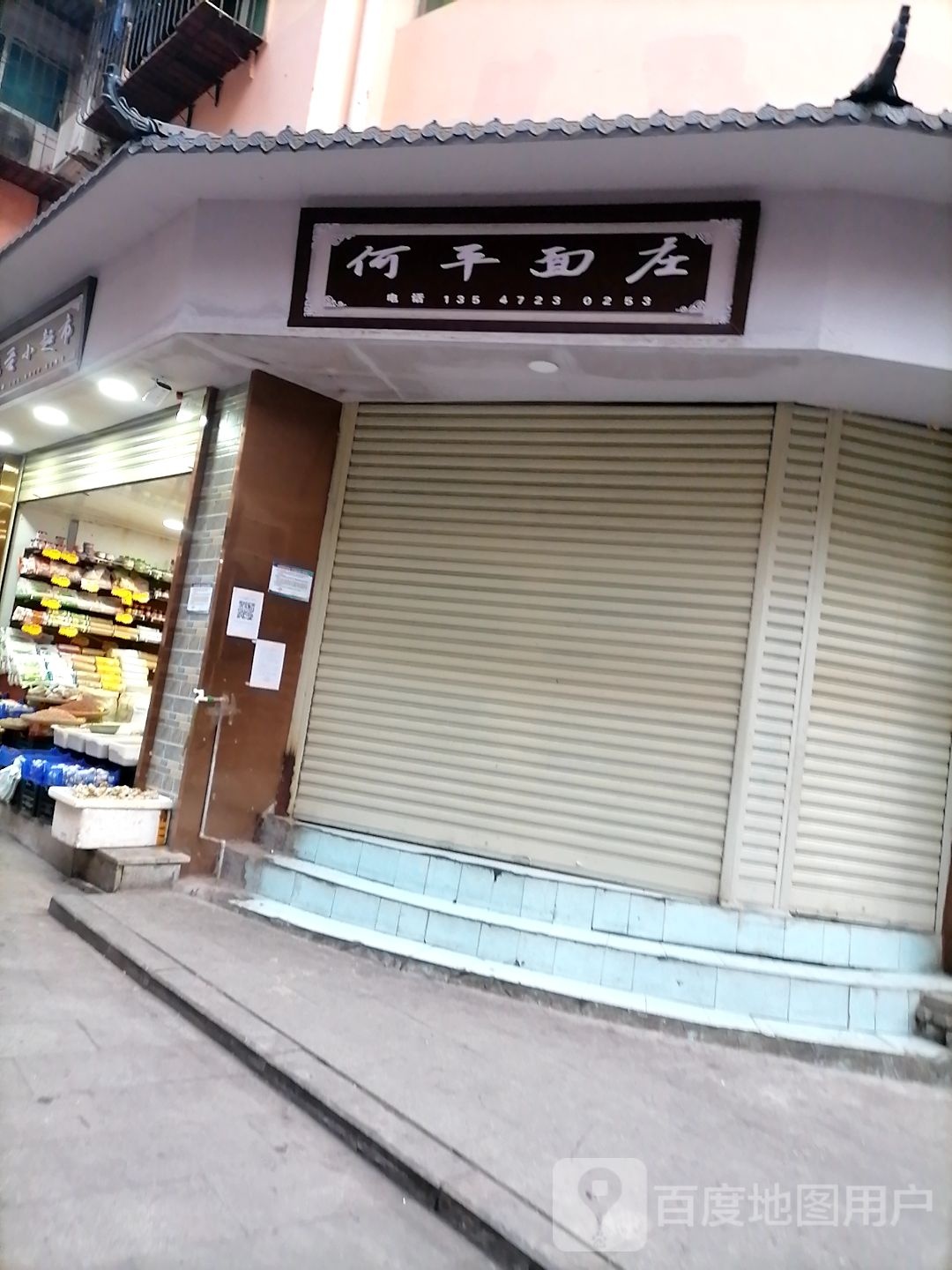 何记面庄