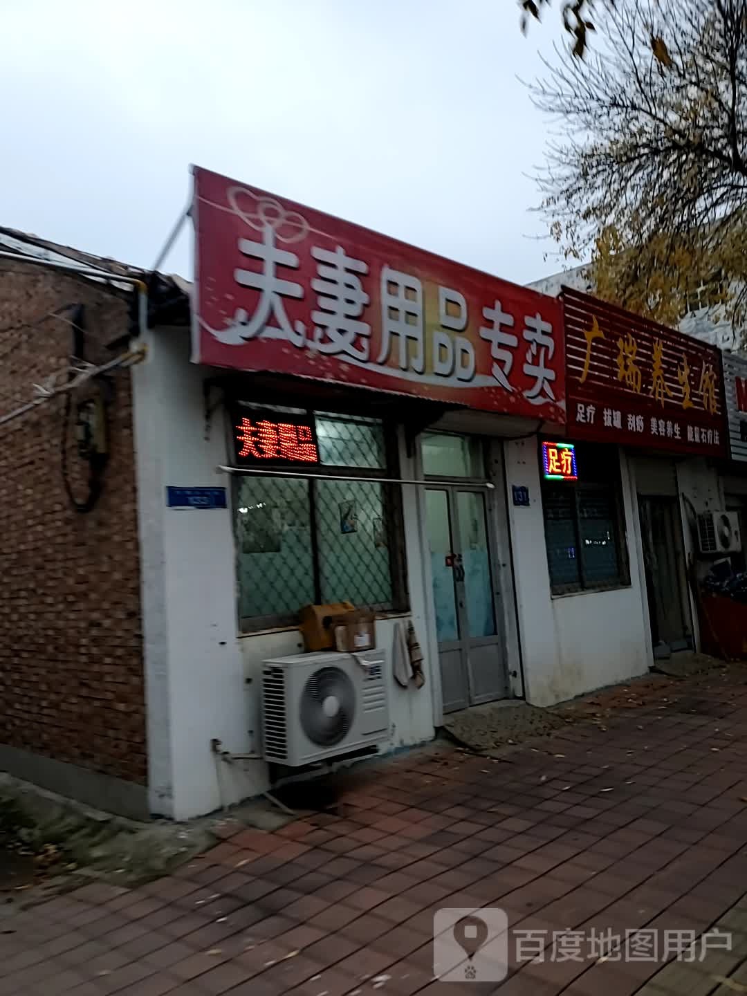 广瑞养生馆