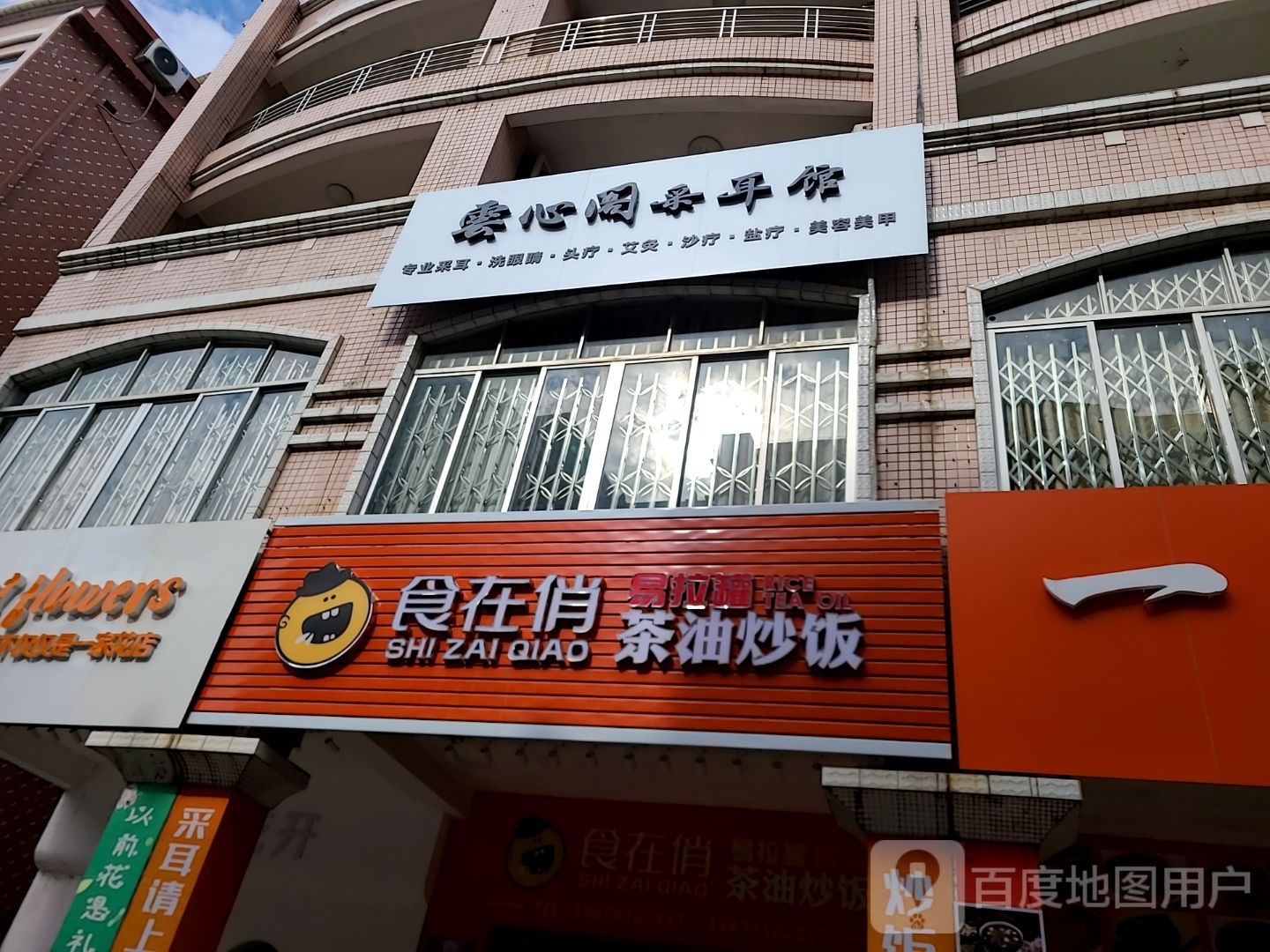 云心阁采耳馆