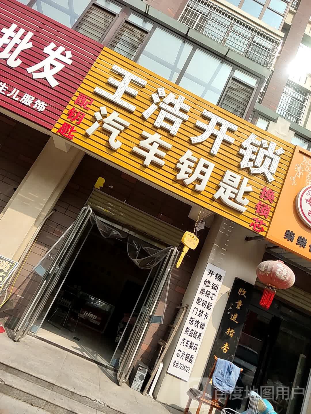 王浩开锁汽车钥匙