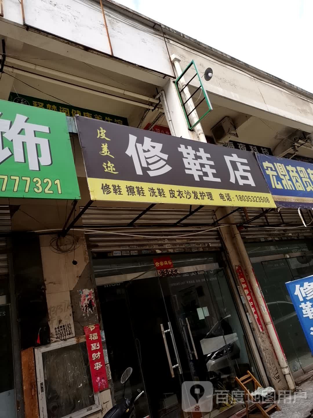 皮美迩修鞋店