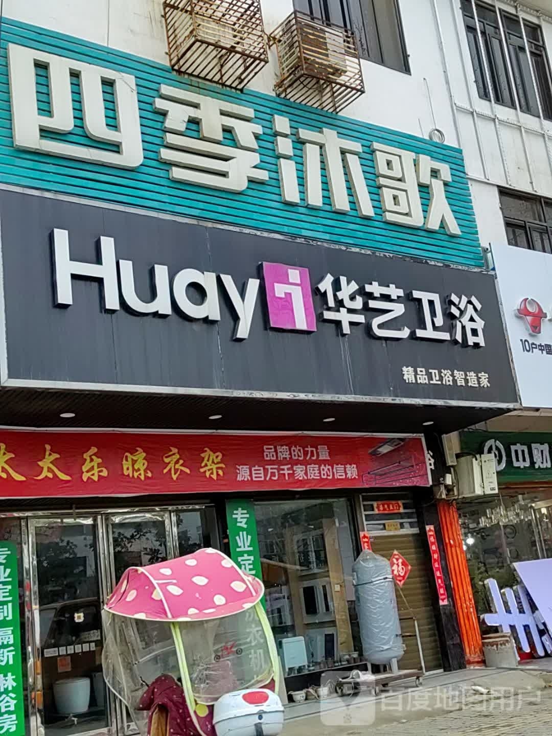 华艺卫浴(人民路店)