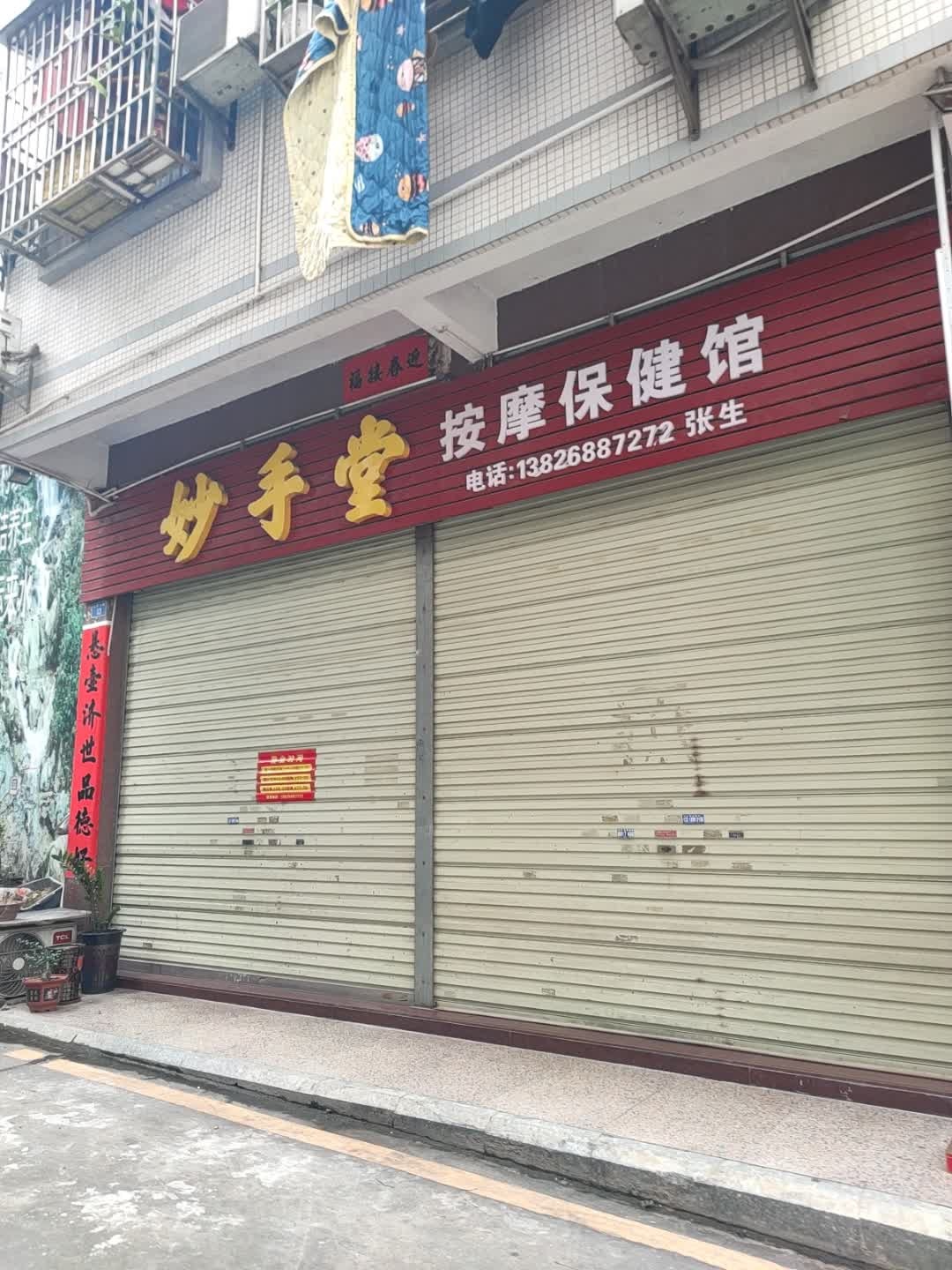 妙手堂按摩保健馆