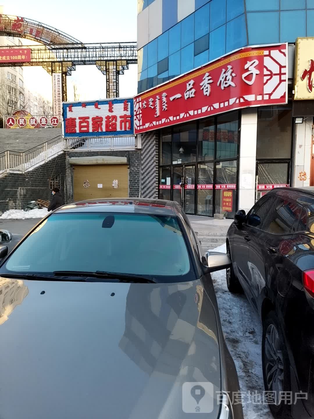 惠百家超市