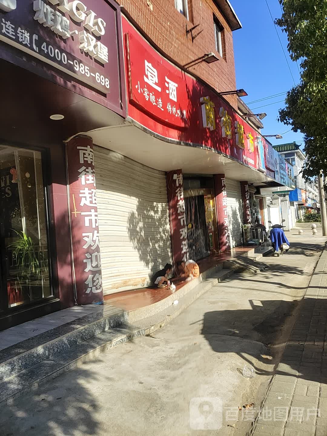 南街超市(中学路店)