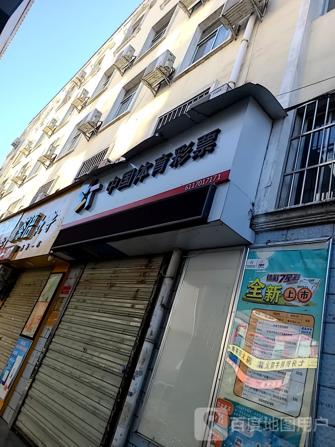 中国体育彩票((北新街店)