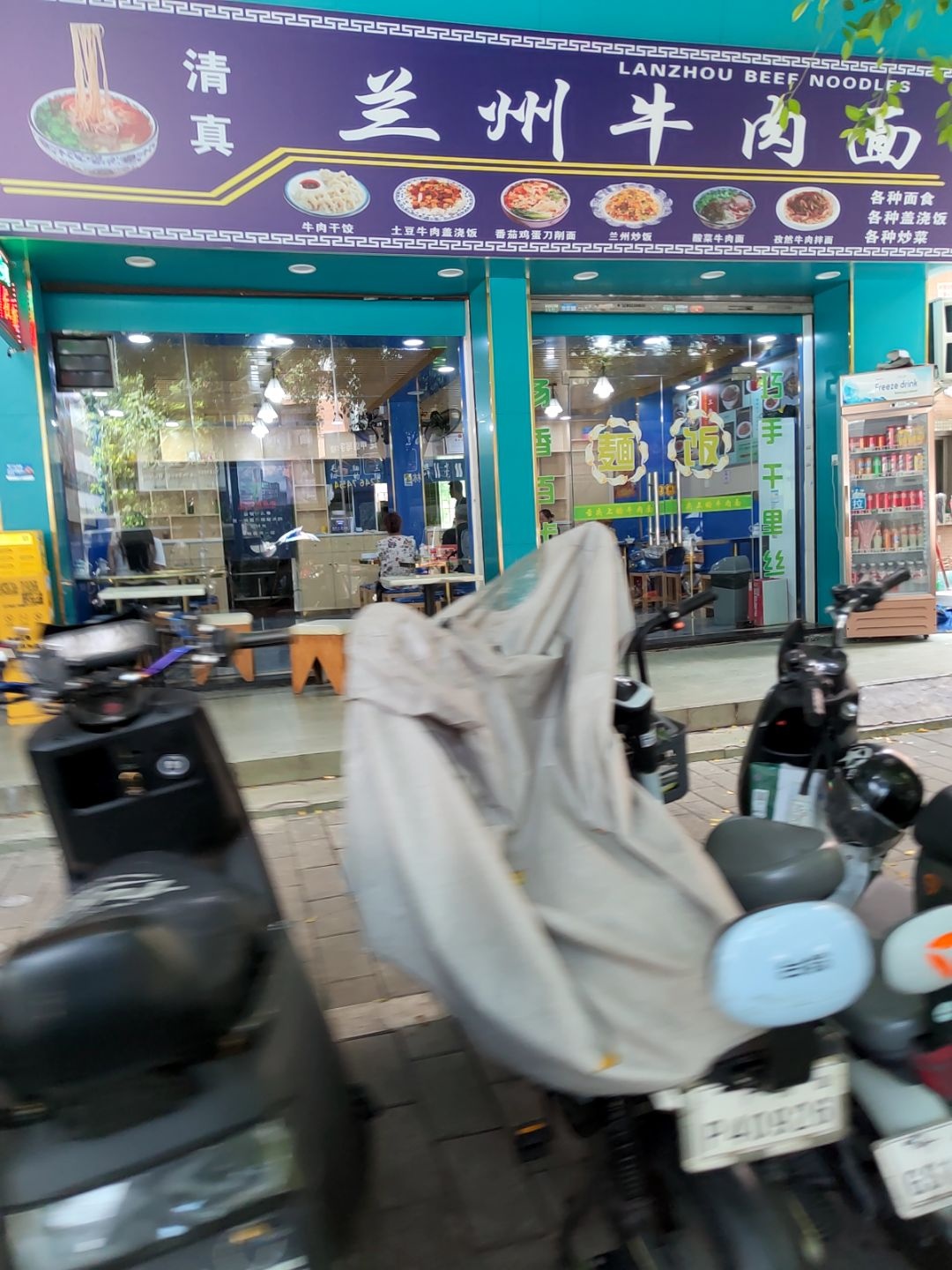 清真兰州牛肉面