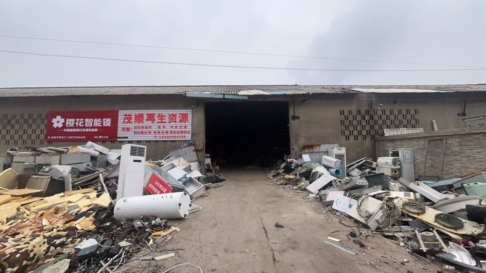 茂顺再生资源回收