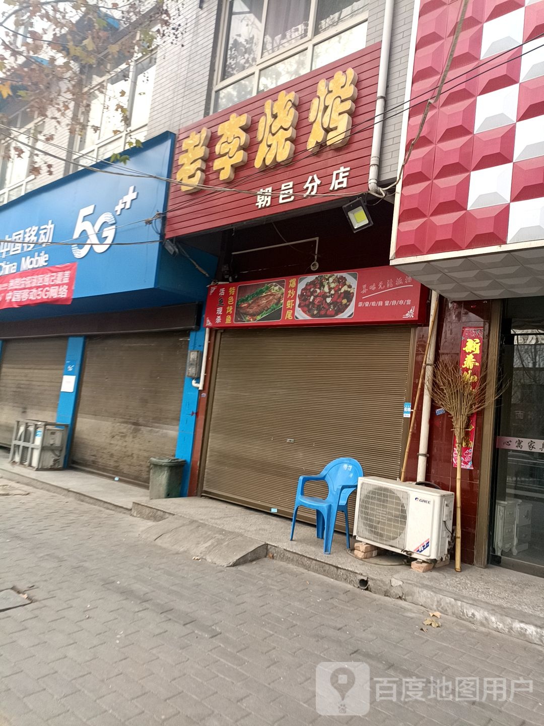 老李烧烤(朝邑分店)