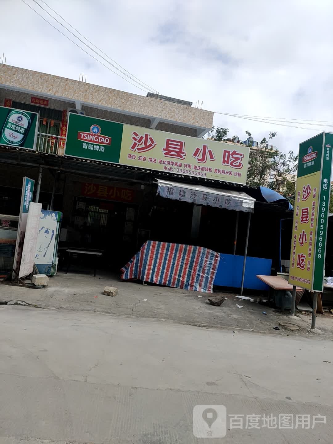 沙县小吃(清水湾店)