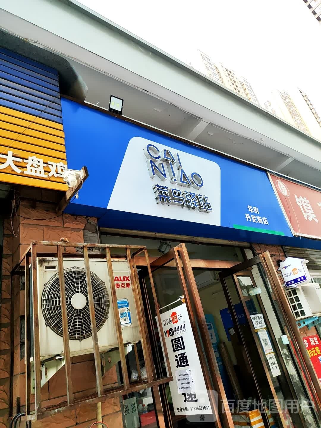 菜鸟驿站(平顶山旷工丹尼斯店)