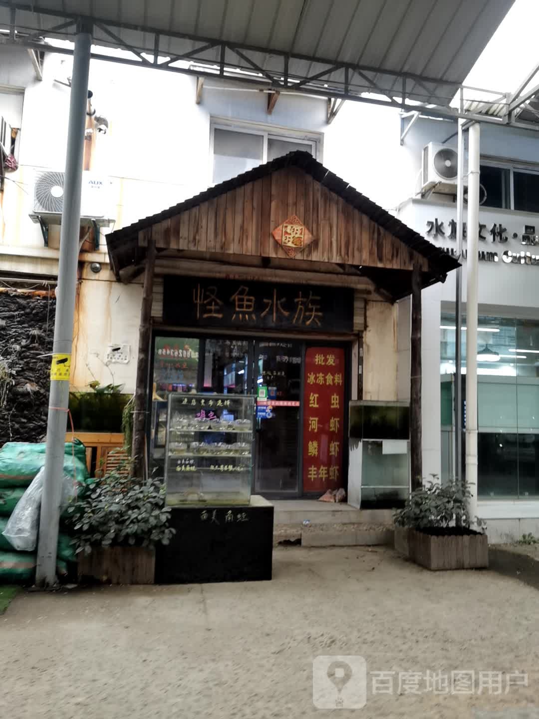 怪雨水族(堤角花鸟宠物大世界店)