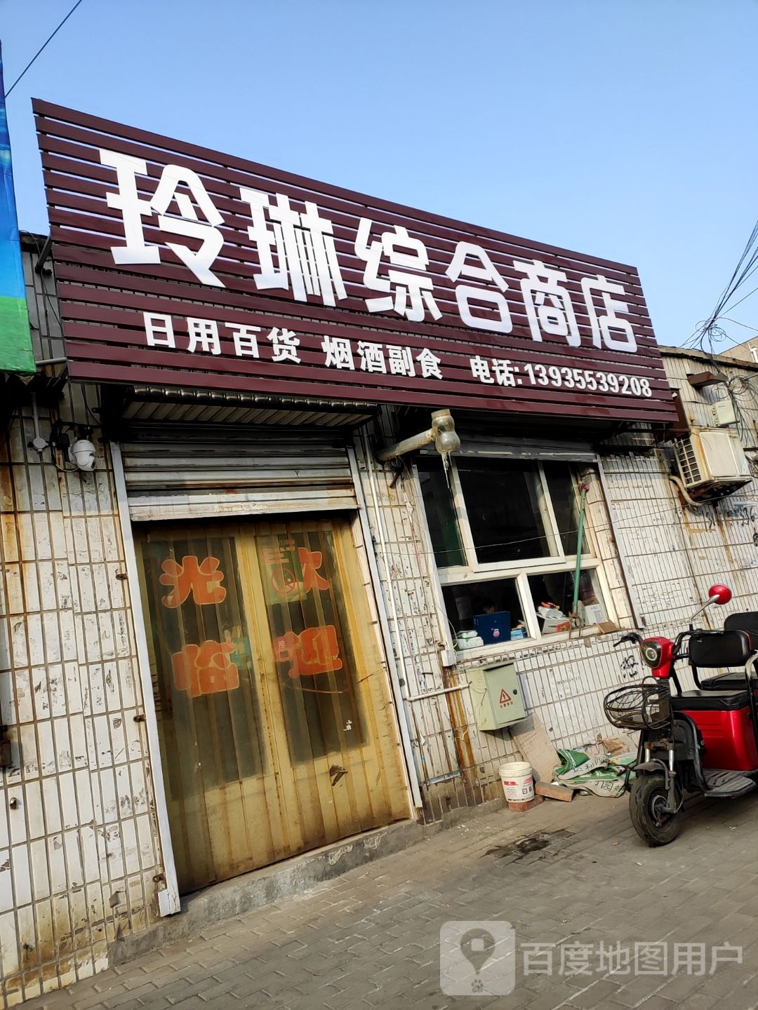 玲琳综合建商店