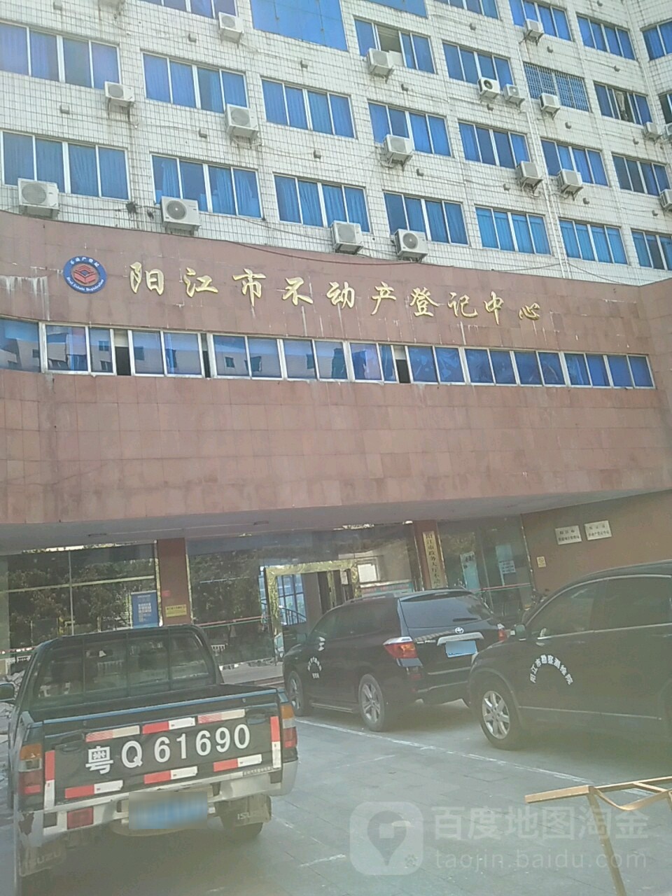 阳江市不动产登记中心