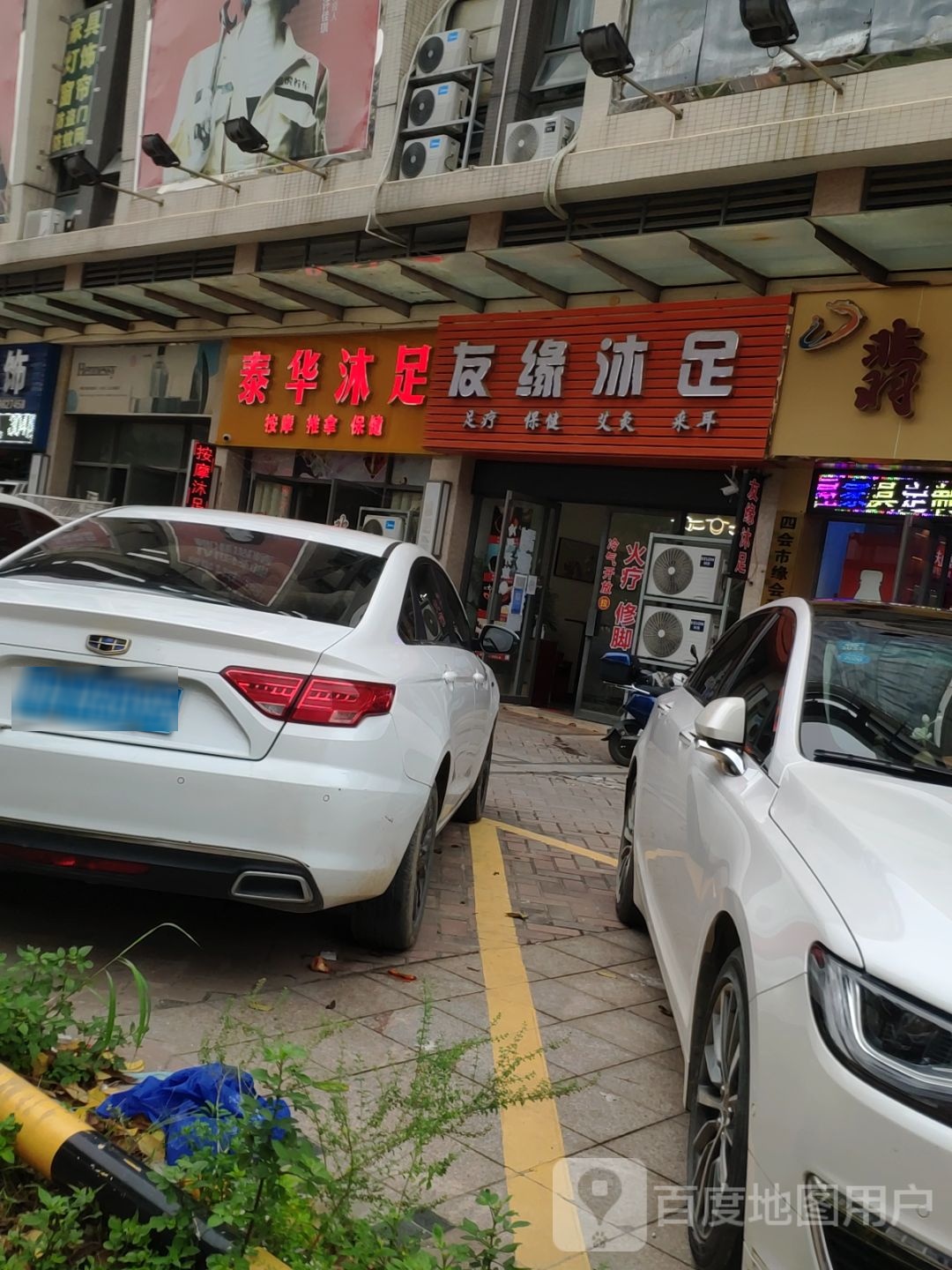 秦华沐足