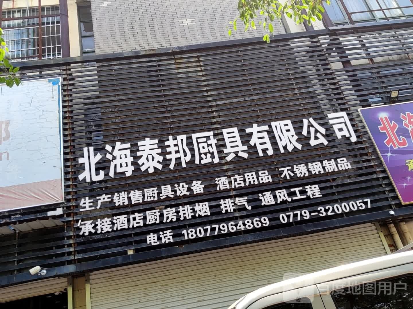 北海泰邦厨具有限公司