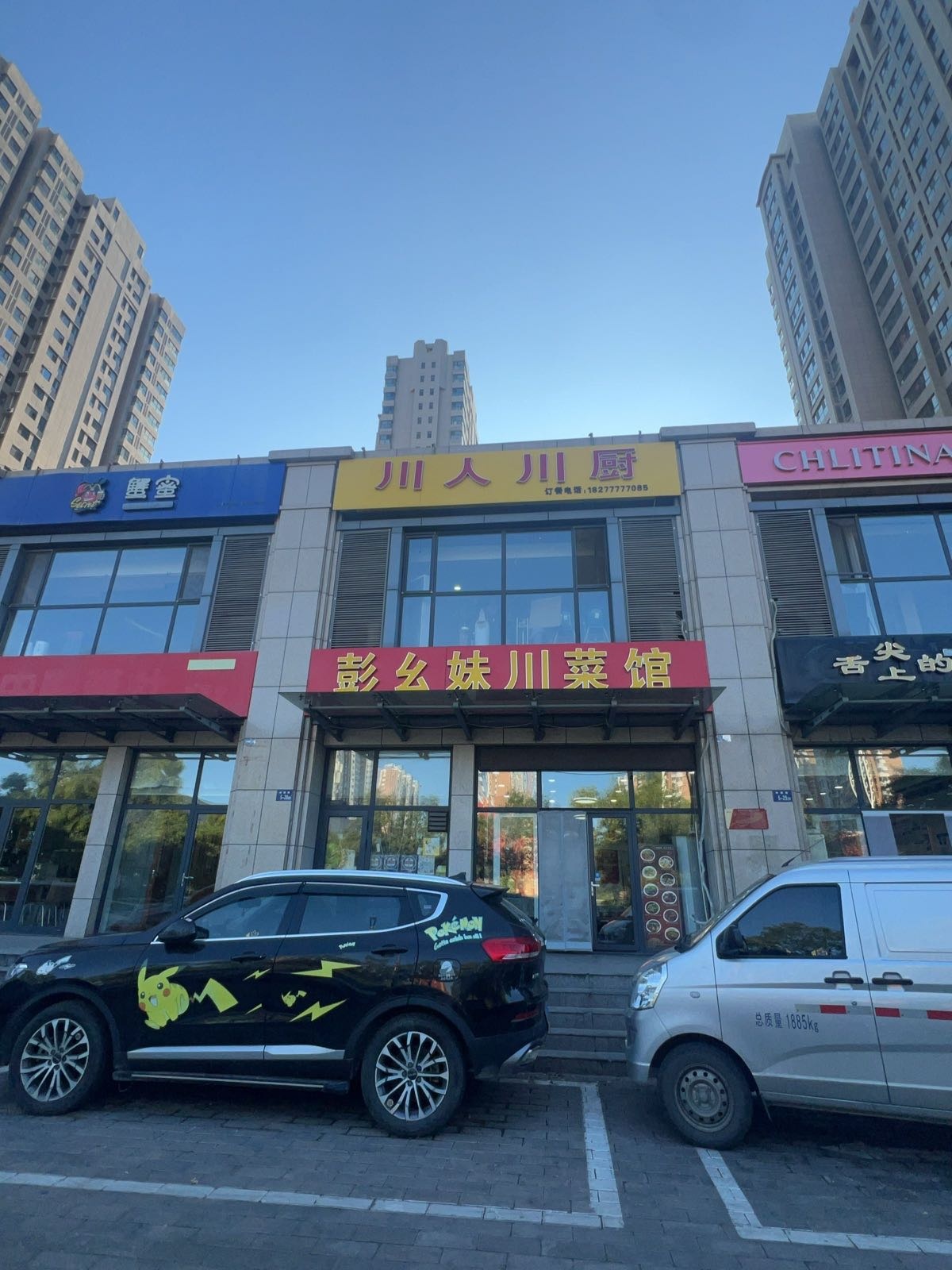 彭幺妹川菜馆(滨河新区店)
