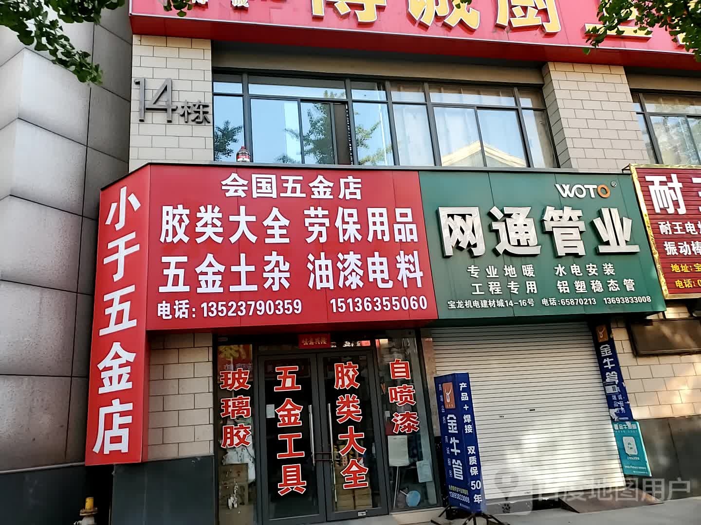 会国五金店