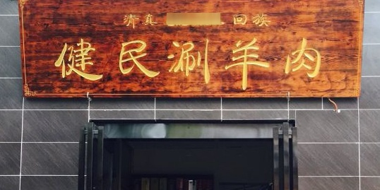 清真健民涮羊肉