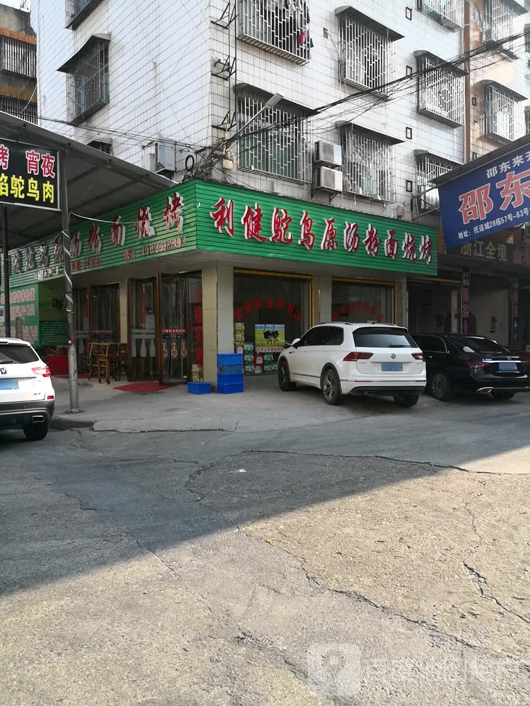 利健鸵鸟原汤粉面烤烧店