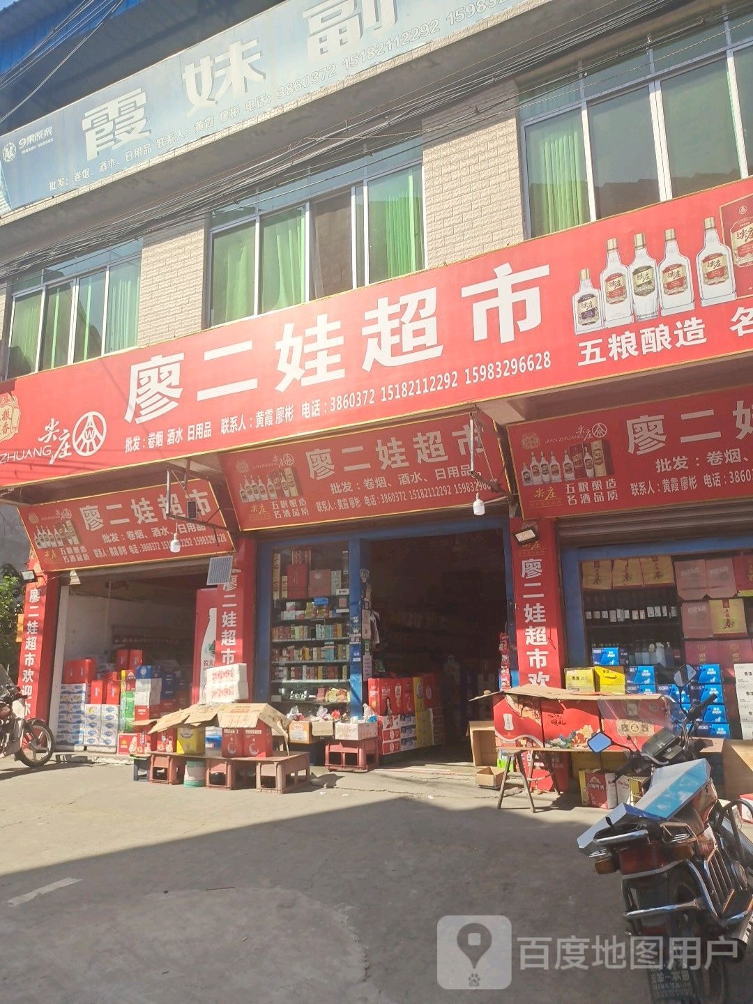 廖二娃超市