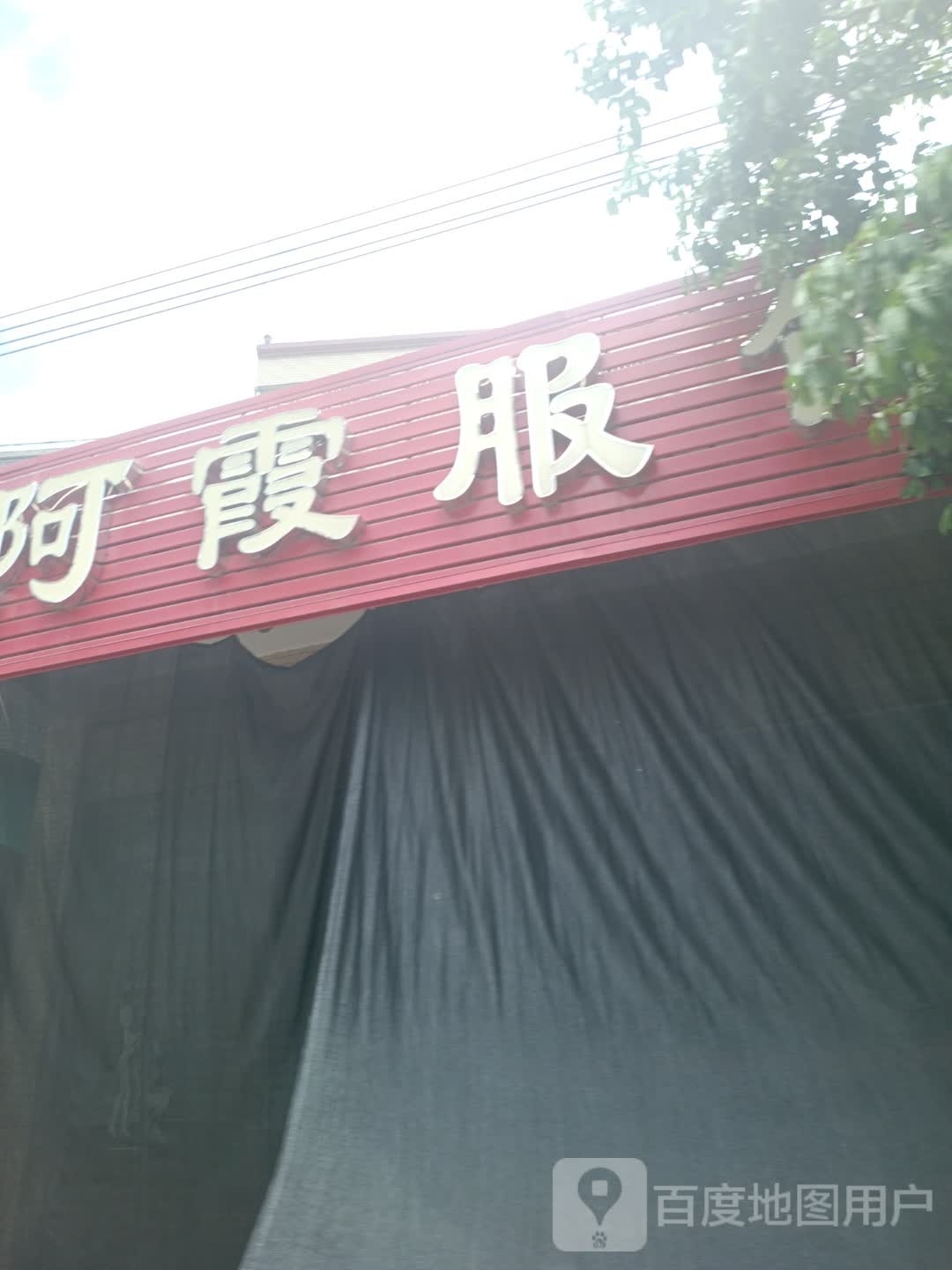 阿霞服饰