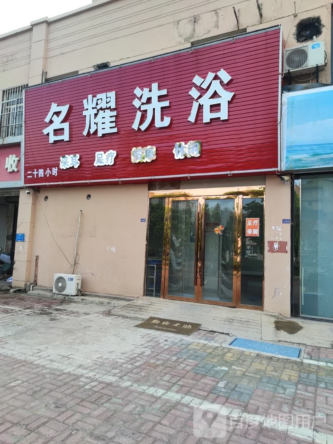 名耀洗浴(南方花园东区店)