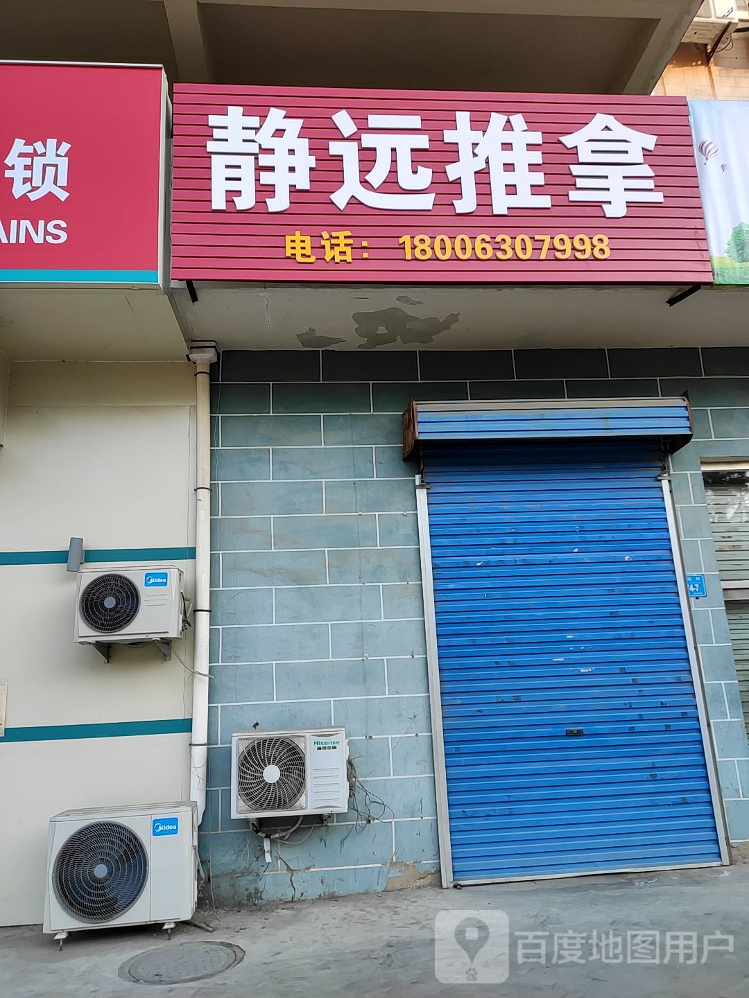 静远推拿