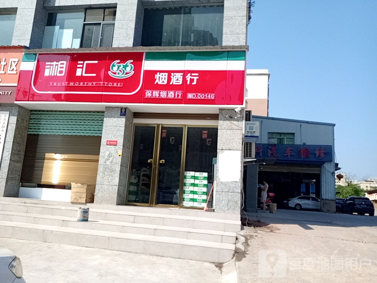保辉烟酒行