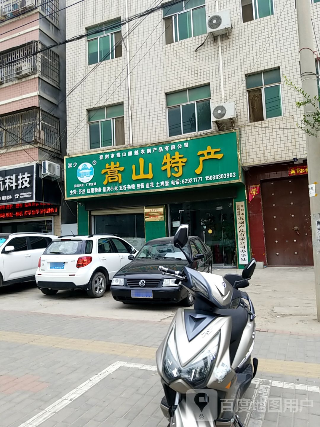 登封市嵩山特产(滨河路店)