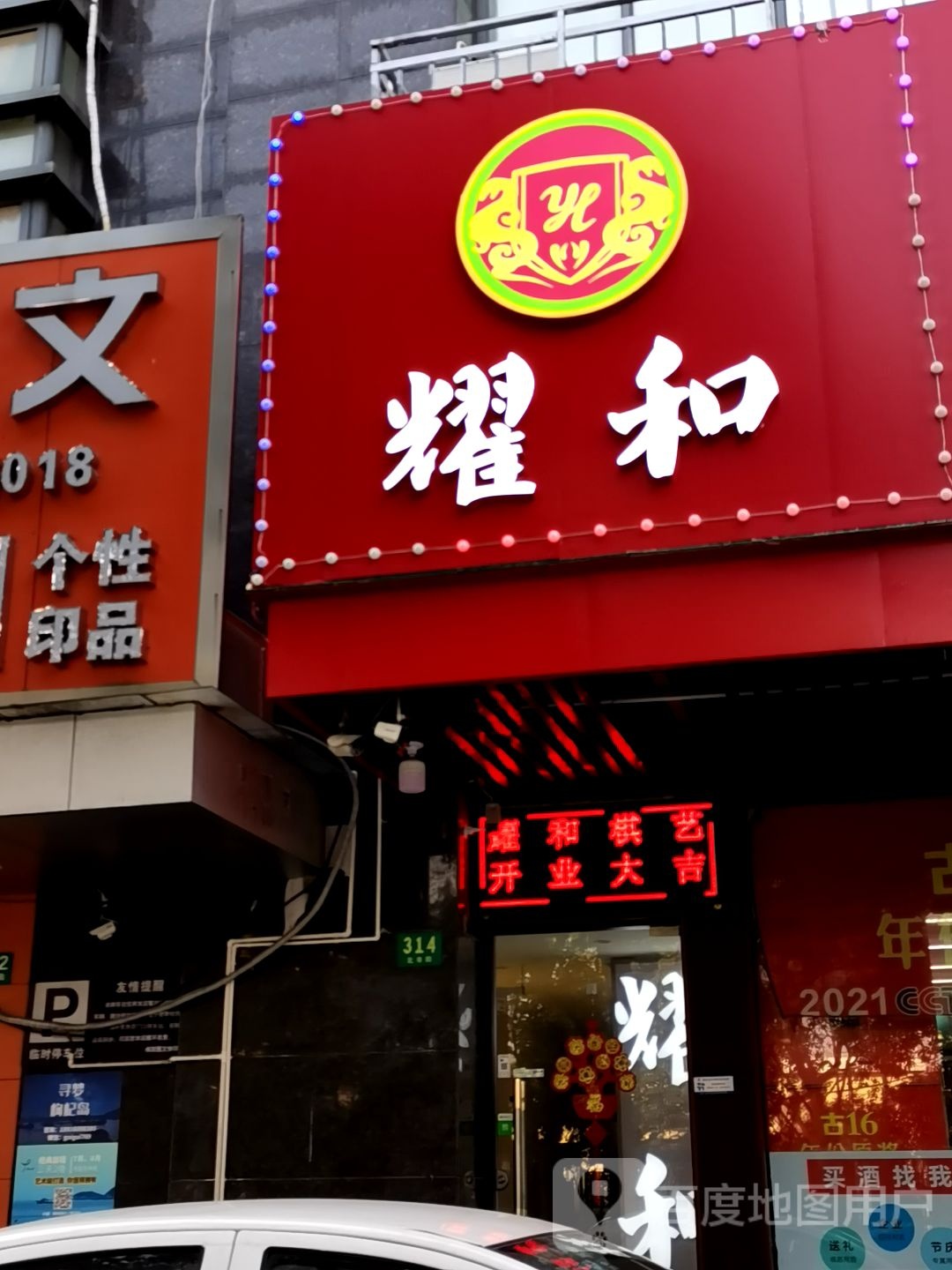 耀中
