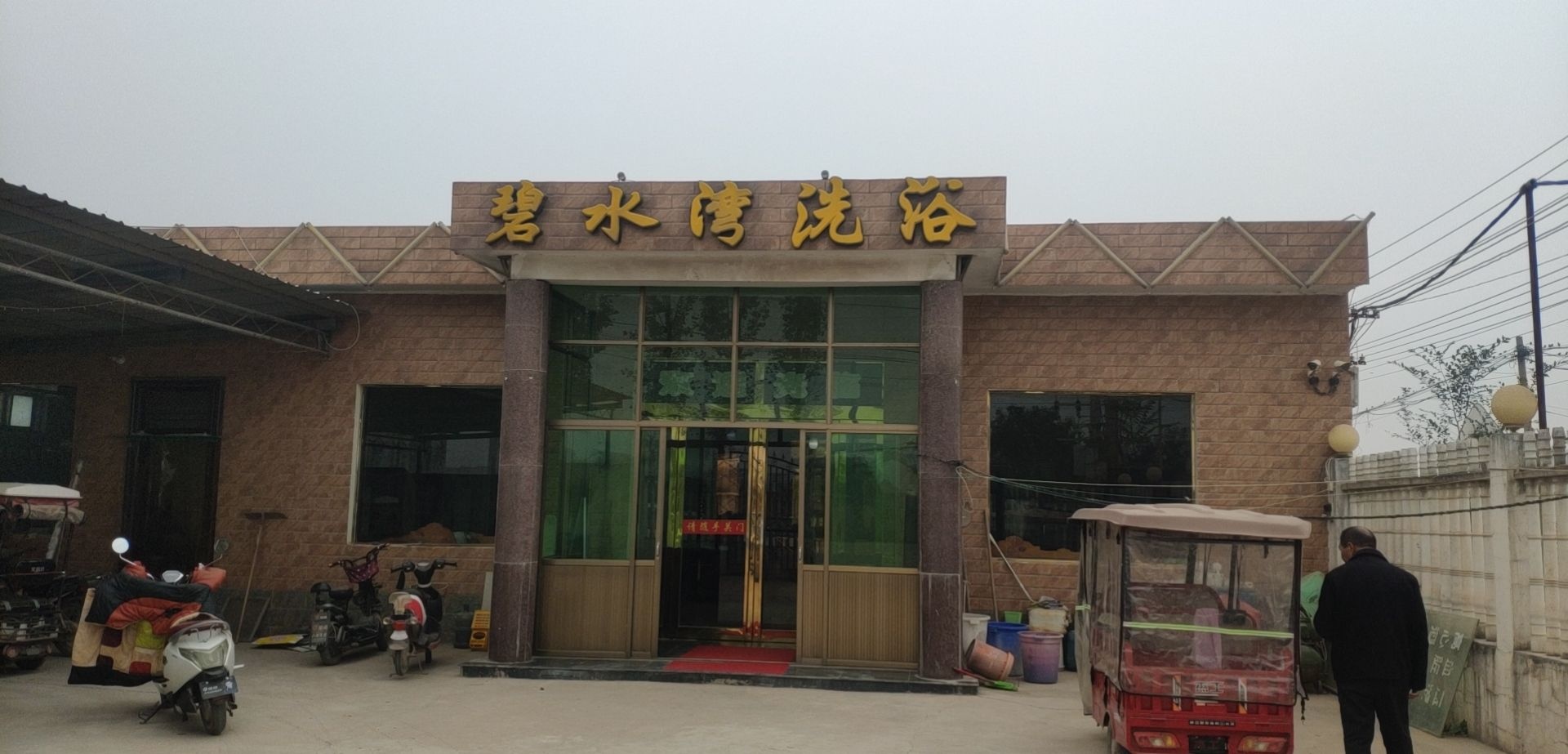 碧水湾洗浴