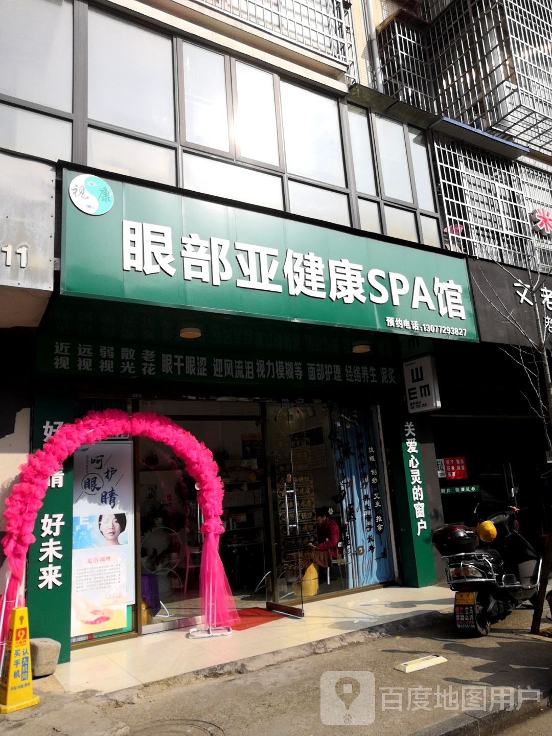 眼部亚健康循SPA馆