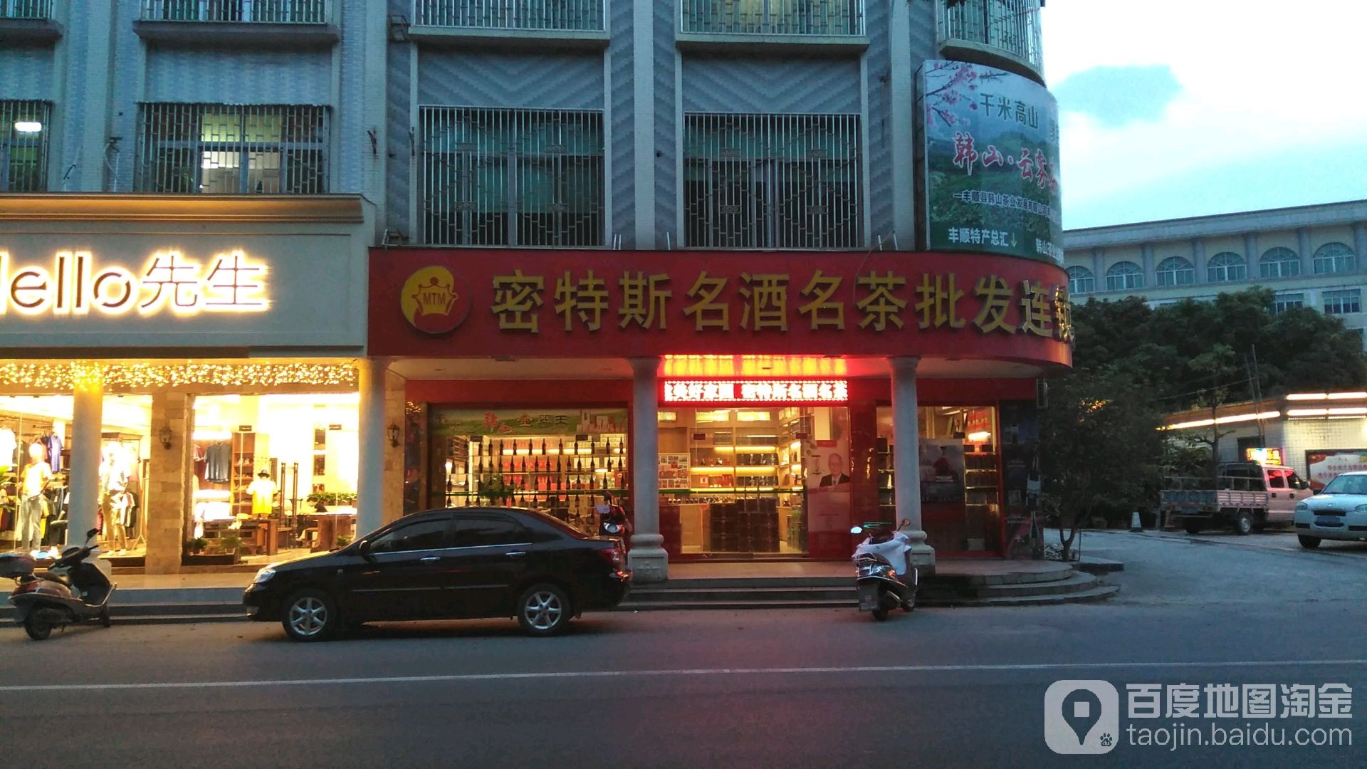 密特斯名酒名茶批发连锁(梅州总店)