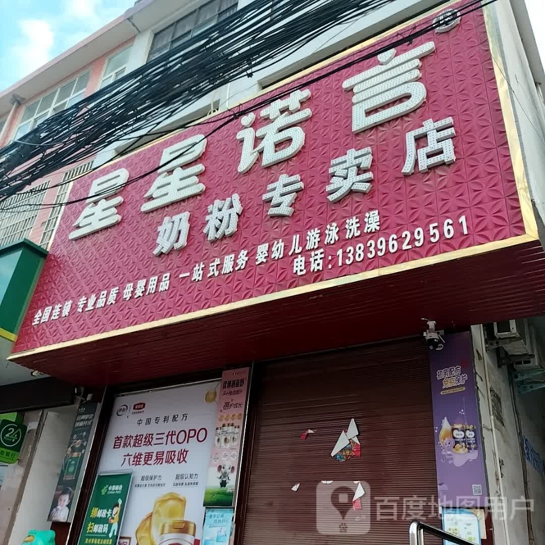 正阳县铜钟镇星星诺言奶粉专卖店(奶粉专卖店)