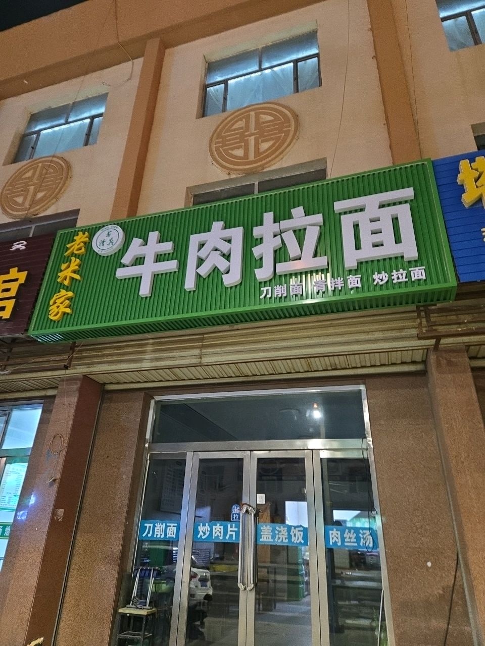 清真老米家牛肉拉面