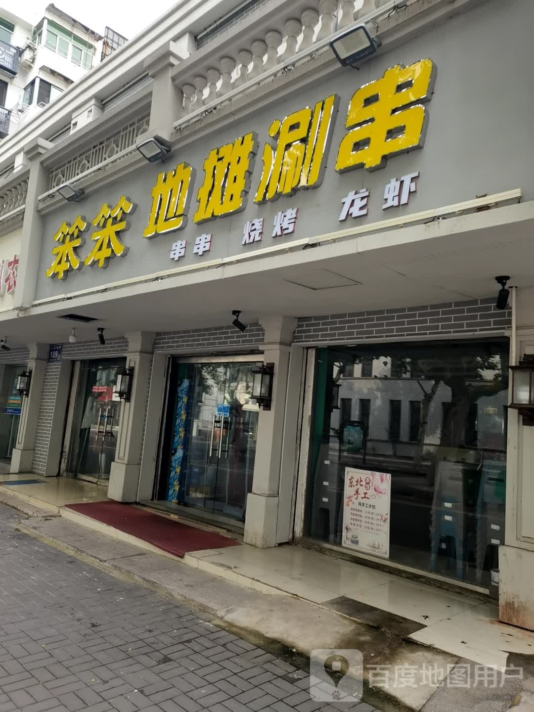 笨笨地摊涮串